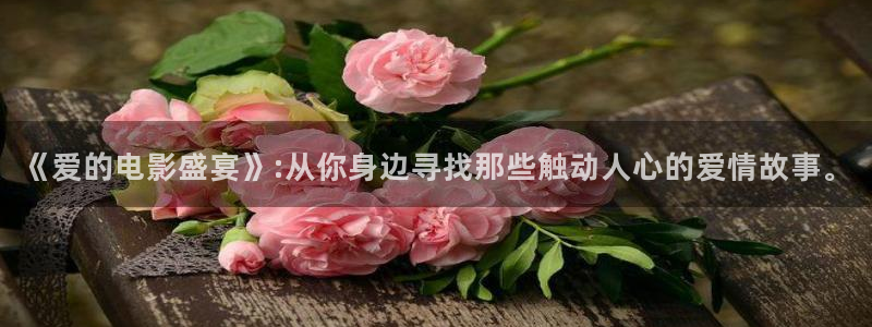 久久麻豆免费电影：《爱的电影盛宴》:从你身边寻找那些触动人心的爱情故事。