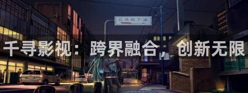 日韩电影麻豆：千寻影视：跨界融合，创新无限