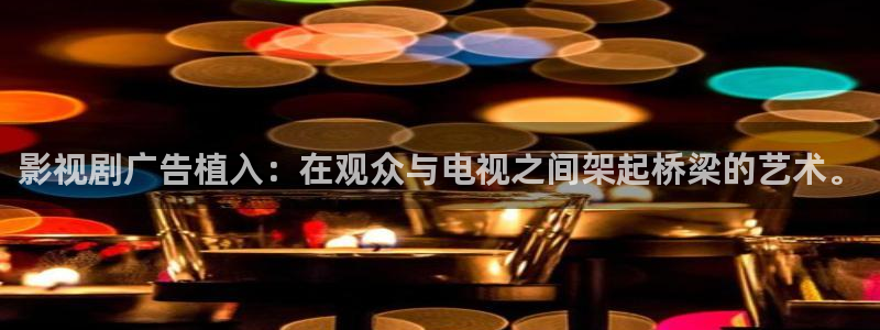 麻豆免费高清完整版啊：影视剧广告植入：在观众与电视之间架起桥梁的艺术。