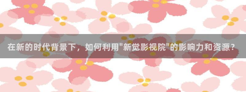 麻豆蜜桃精品视频在线观看：在新的时代背景下，如何利用\