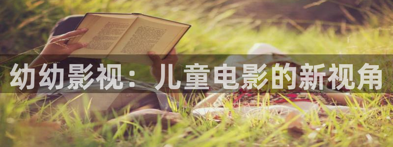 麻豆激情免费电影：幼幼影视：儿童电影的新视角