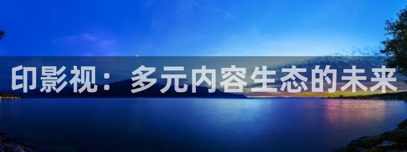 麻豆,影视：印影视：多元内容生态的未来