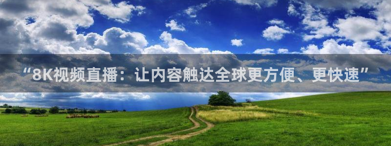 国产三级电影麻豆：“8K视频直播：让内容触达全球更方便、更快速”