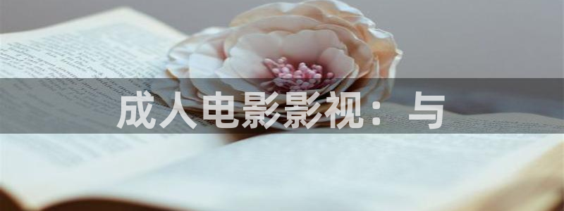 麻豆电影天堂网：成人电影影视：与